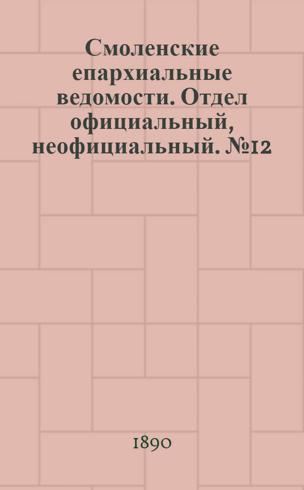 Смоленские епархиальные ведомости. Отдел официальный, неофициальный. № 12 (30 июня 1890 г.)