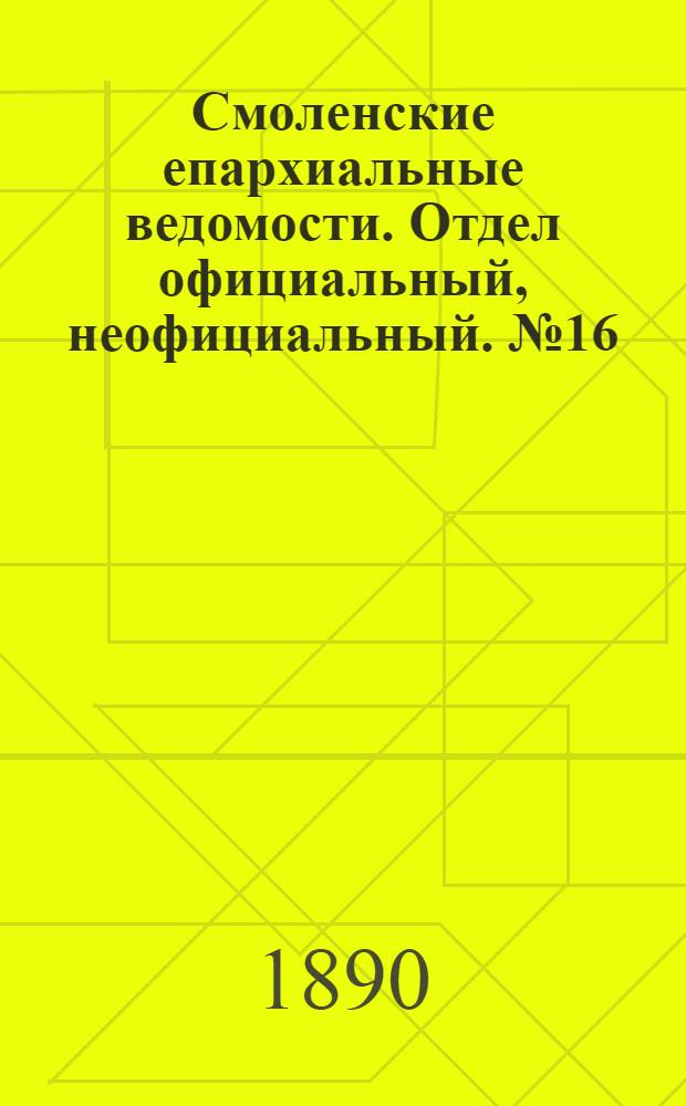 Смоленские епархиальные ведомости. Отдел официальный, неофициальный. № 16 (31 августа 1890 г.)