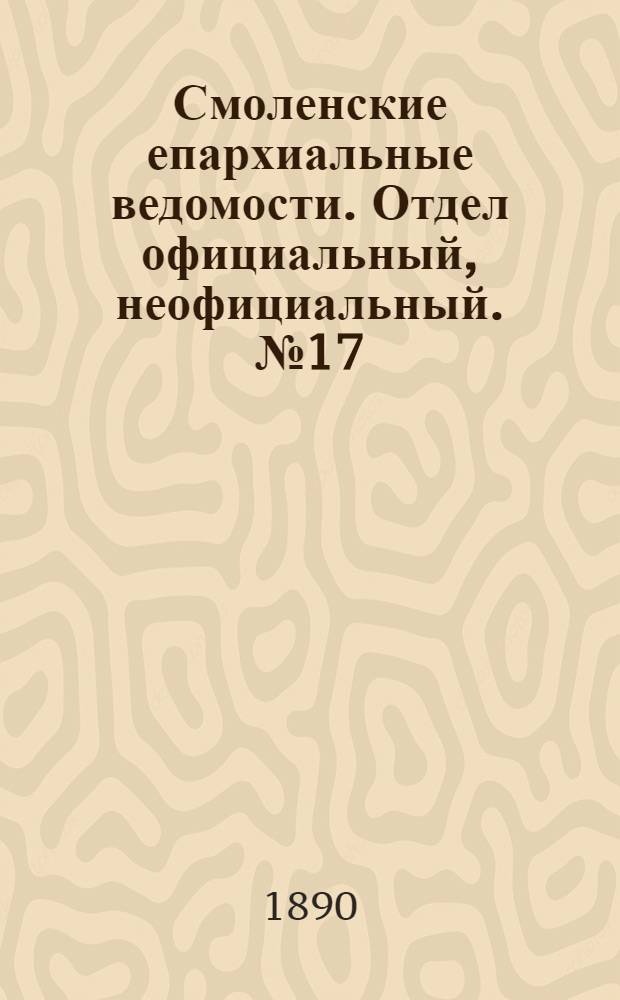 Смоленские епархиальные ведомости. Отдел официальный, неофициальный. № 17 (15 сентября 1890 г.)