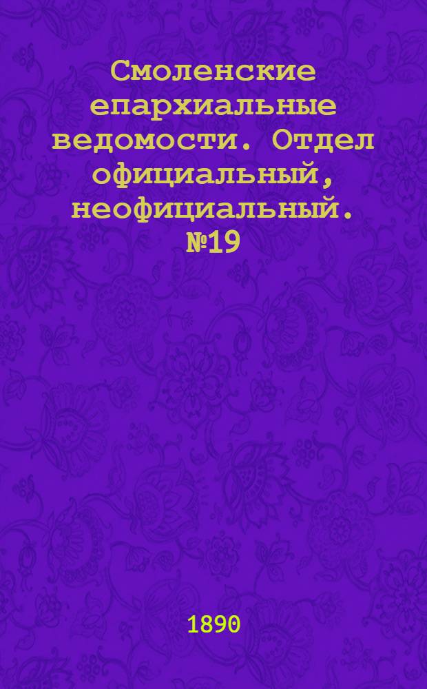 Смоленские епархиальные ведомости. Отдел официальный, неофициальный. № 19 (15 октября 1890 г.)