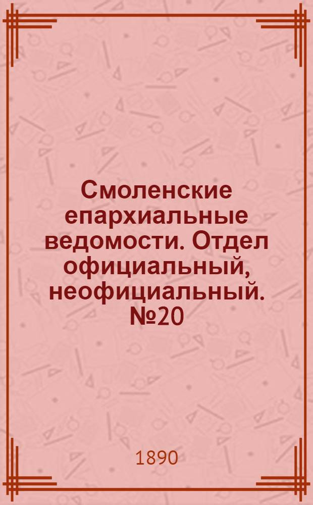 Смоленские епархиальные ведомости. Отдел официальный, неофициальный. № 20 (31 октября 1890 г.)
