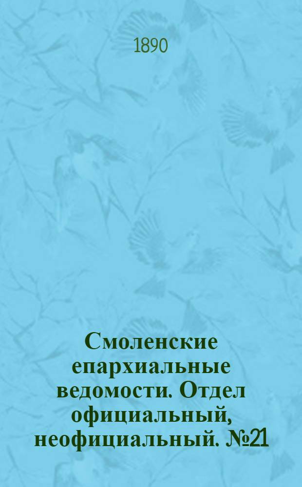 Смоленские епархиальные ведомости. Отдел официальный, неофициальный. № 21 (15 ноября 1890 г.)