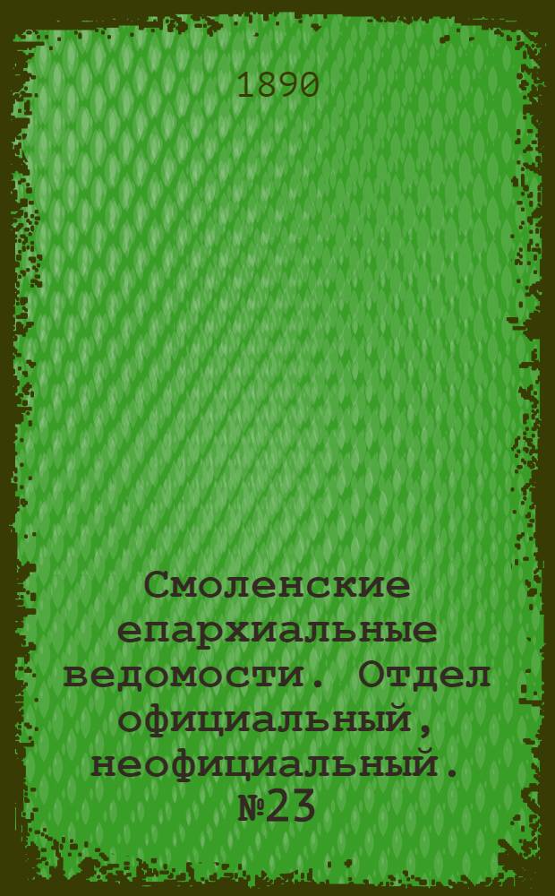 Смоленские епархиальные ведомости. Отдел официальный, неофициальный. № 23 (15 декабря 1890 г.)