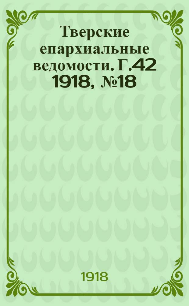 Тверские епархиальные ведомости. Г.42 1918, № 18/23