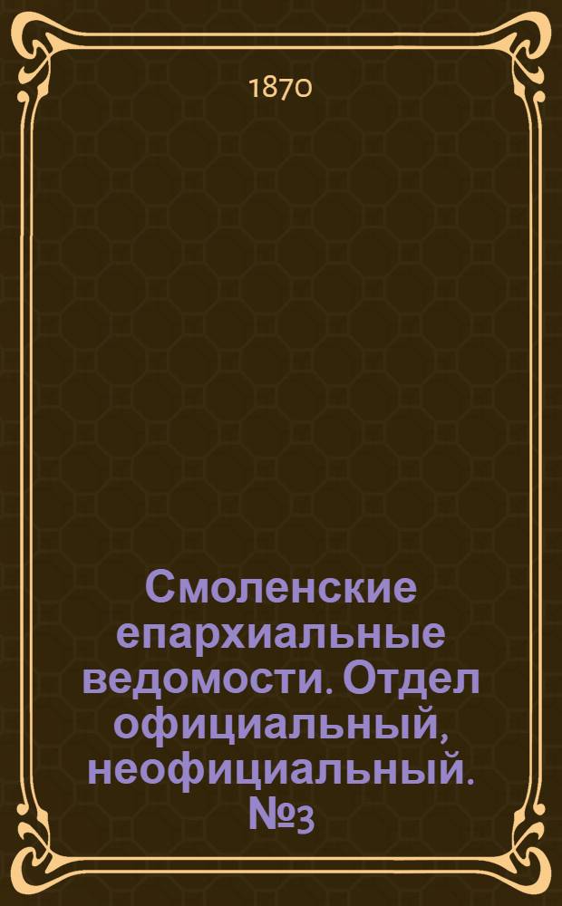 Смоленские епархиальные ведомости. Отдел официальный, неофициальный. № 3 (1 февраля 1870 г.)
