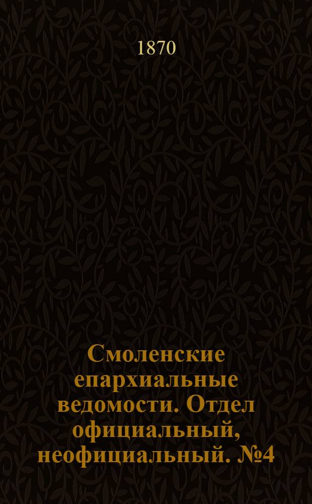 Смоленские епархиальные ведомости. Отдел официальный, неофициальный. № 4 (15 февраля 1870 г.)