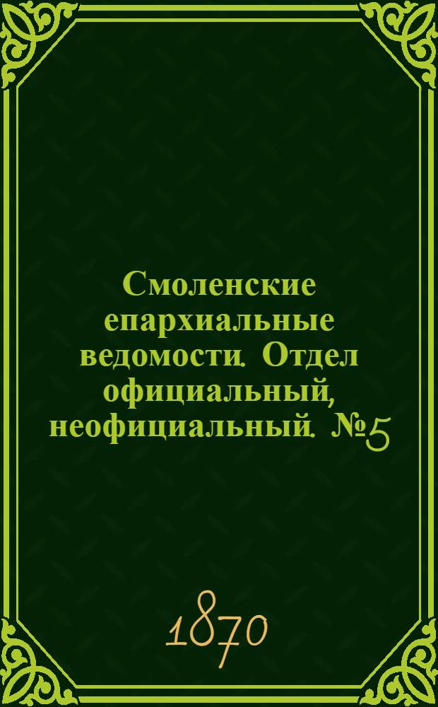 Смоленские епархиальные ведомости. Отдел официальный, неофициальный. № 5 (1 марта 1870 г.)