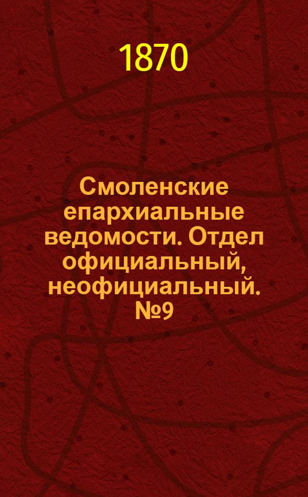 Смоленские епархиальные ведомости. Отдел официальный, неофициальный. № 9 (1 мая 1870 г.)