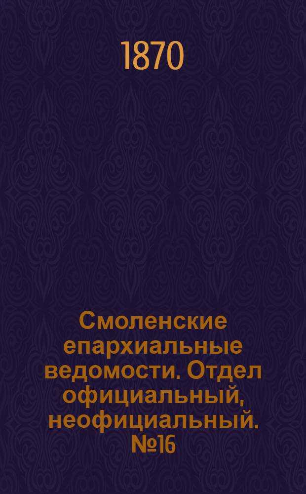 Смоленские епархиальные ведомости. Отдел официальный, неофициальный. № 16 (15 августа 1870 г.)