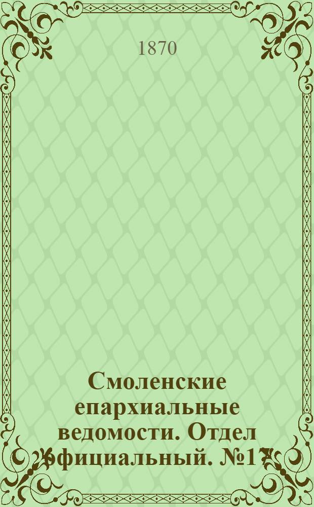 Смоленские епархиальные ведомости. Отдел официальный. № 17 (1 сентября 1870 г.)