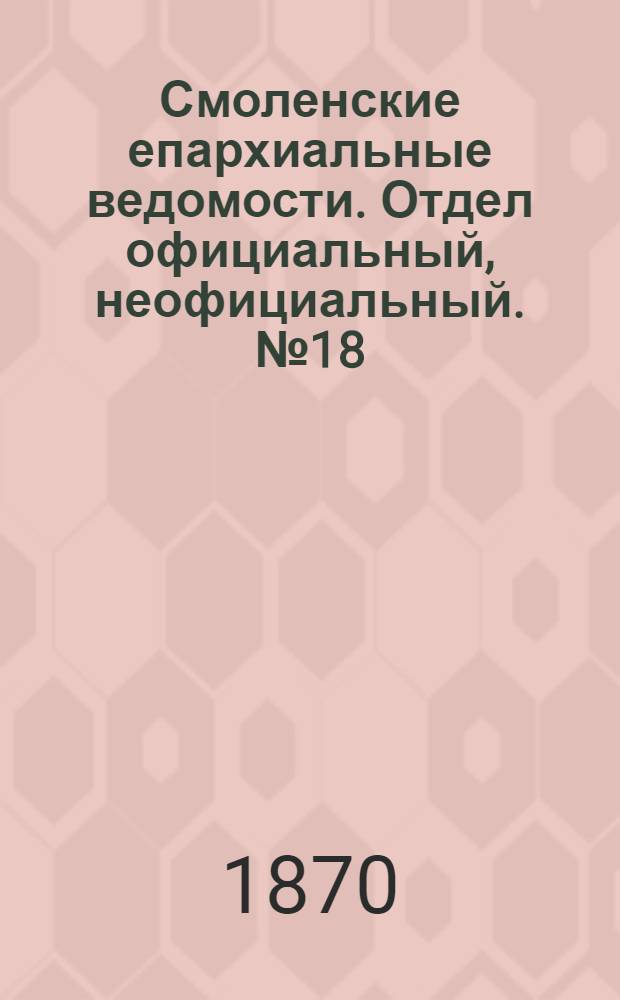 Смоленские епархиальные ведомости. Отдел официальный, неофициальный. № 18 (15 сентября 1870 г.)