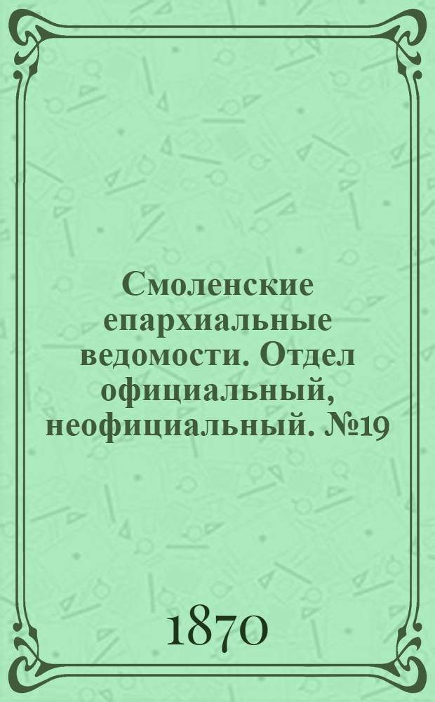 Смоленские епархиальные ведомости. Отдел официальный, неофициальный. № 19 (1 октября 1870 г.)