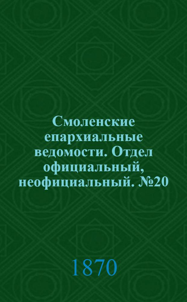 Смоленские епархиальные ведомости. Отдел официальный, неофициальный. № 20 (15 октября 1870 г.)
