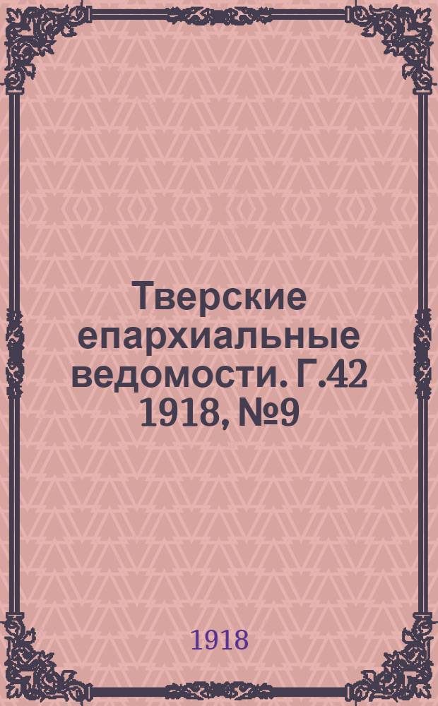 Тверские епархиальные ведомости. Г.42 1918, № 9/12