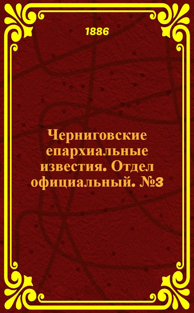 Черниговские епархиальные известия. Отдел официальный. № 3 (1 февраля 1886 г.)