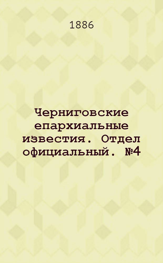 Черниговские епархиальные известия. Отдел официальный. № 4 (15 февраля 1886 г.)