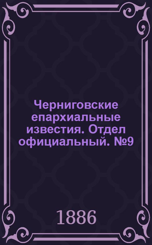 Черниговские епархиальные известия. Отдел официальный. № 9 (1 мая 1886 г.)