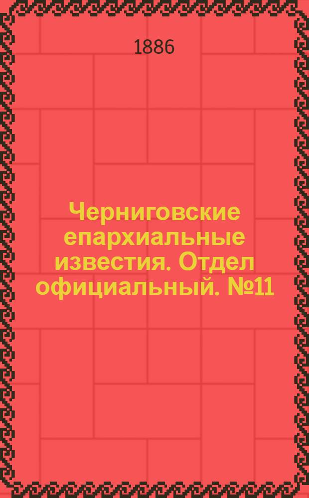 Черниговские епархиальные известия. Отдел официальный. № 11 (1 июня 1886 г.)