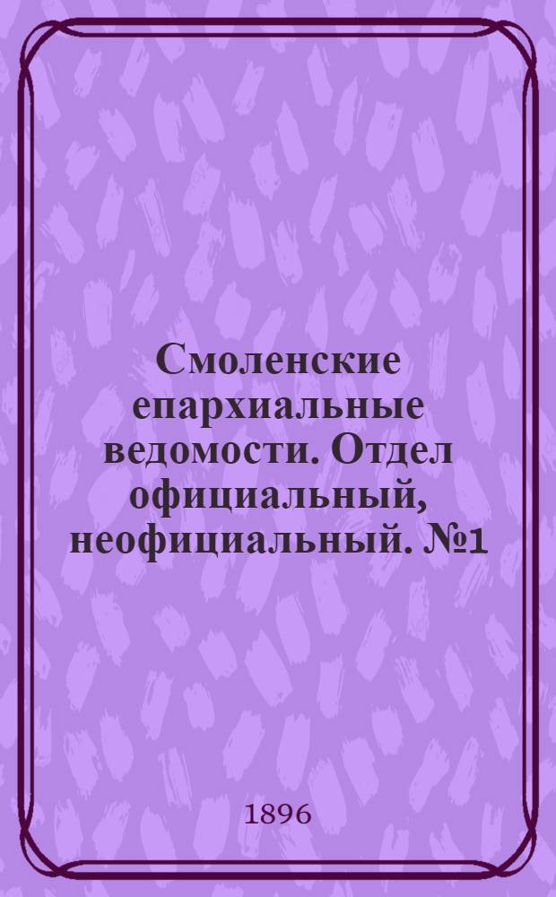 Смоленские епархиальные ведомости. Отдел официальный, неофициальный. № 1 (1 - 15 января 1896 г.)