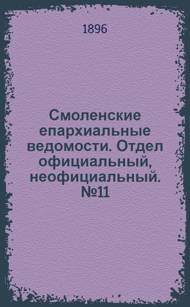 Смоленские епархиальные ведомости. Отдел официальный, неофициальный. № 11 (1 - 15 июня 1896 г.)
