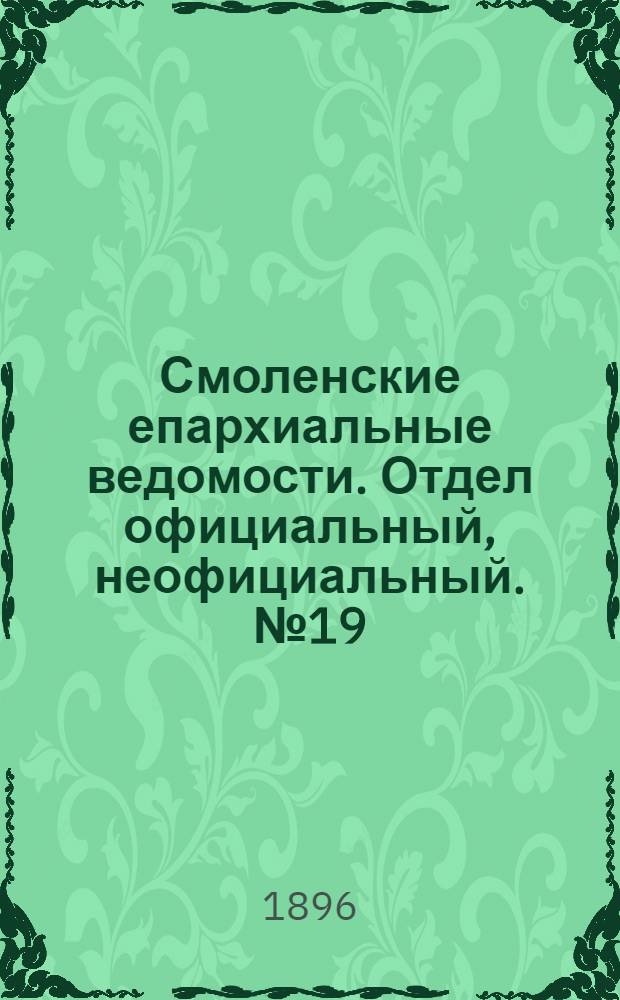 Смоленские епархиальные ведомости. Отдел официальный, неофициальный. № 19 (1 - 15 октября 1896 г.)