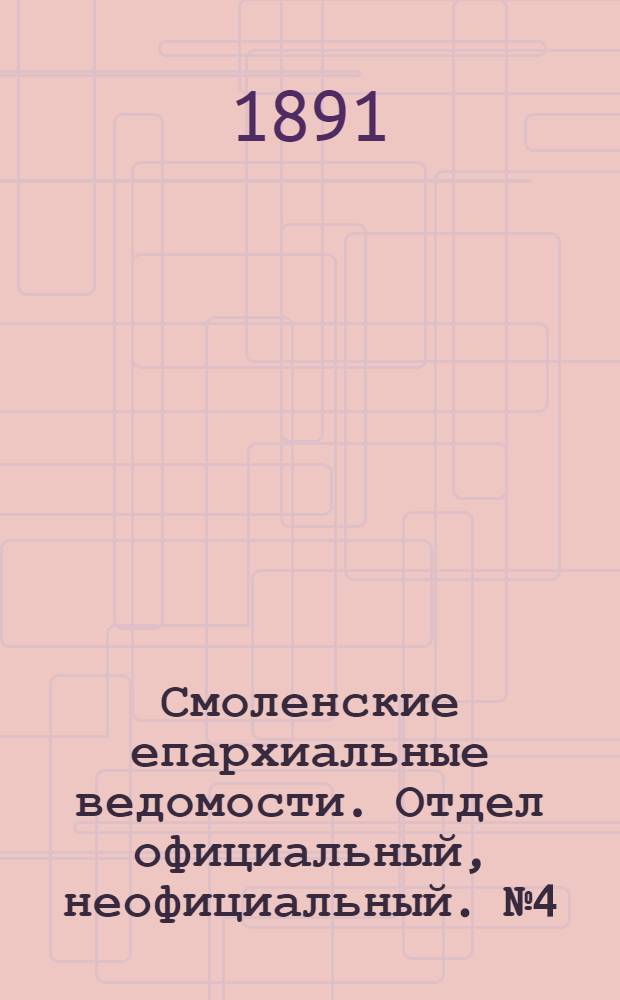 Смоленские епархиальные ведомости. Отдел официальный, неофициальный. № 4 (28 февраля 1891 г.)