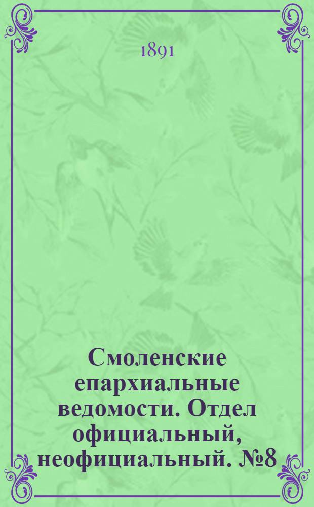 Смоленские епархиальные ведомости. Отдел официальный, неофициальный. № 8 (30 апреля 1891 г.)