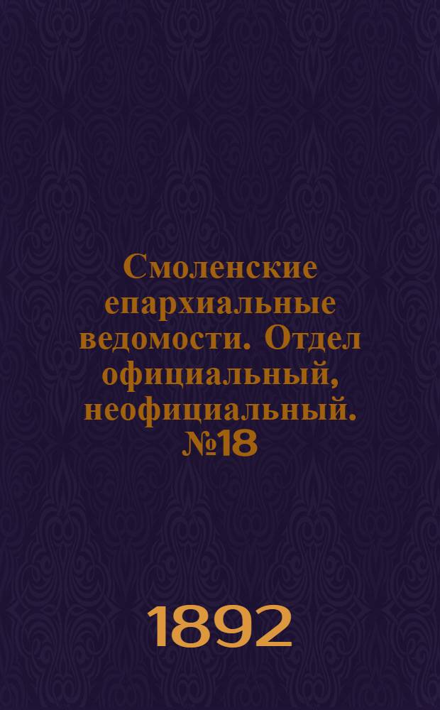 Смоленские епархиальные ведомости. Отдел официальный, неофициальный. № 18 (16 - 30 сентября 1892 г.)