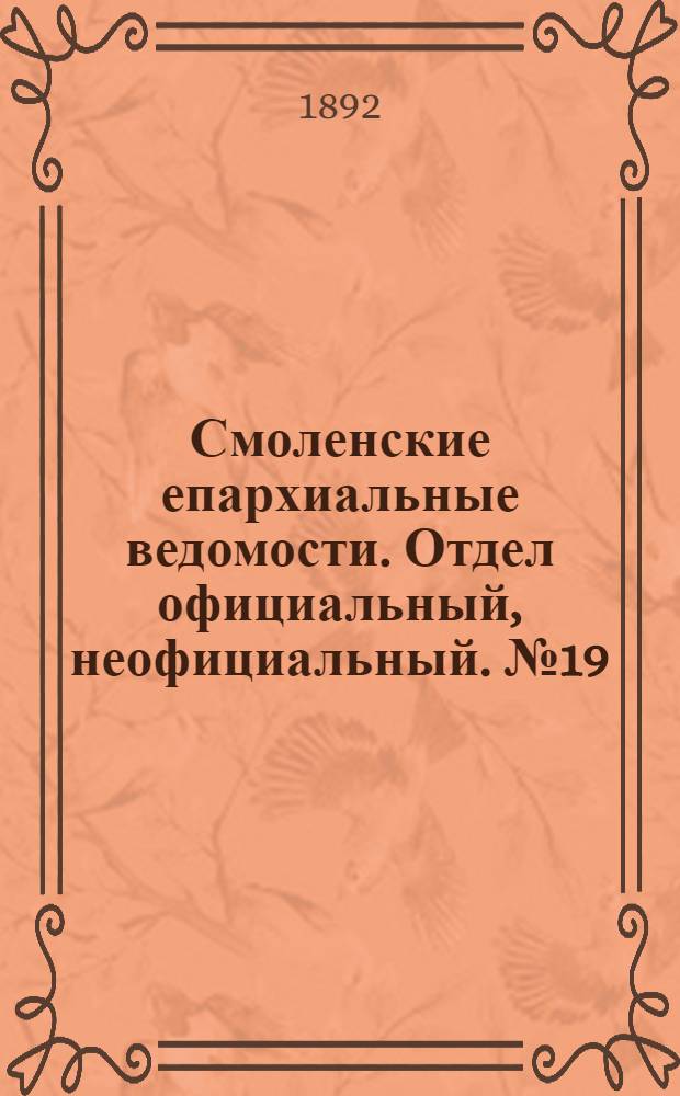 Смоленские епархиальные ведомости. Отдел официальный, неофициальный. № 19 (1 - 15 октября 1892 г.)