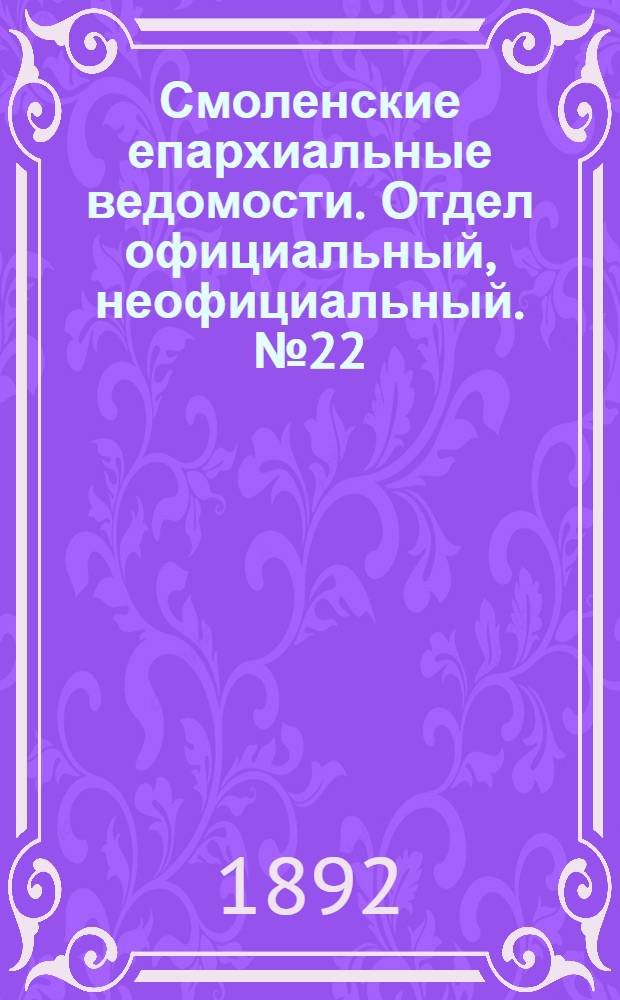 Смоленские епархиальные ведомости. Отдел официальный, неофициальный. № 22 (16 - 30 ноября 1892 г.)