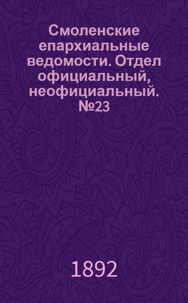 Смоленские епархиальные ведомости. Отдел официальный, неофициальный. № 23 (1 - 15 декабря 1892 г.)
