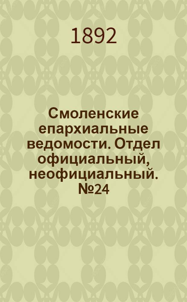 Смоленские епархиальные ведомости. Отдел официальный, неофициальный. № 24 (16 - 31 декабря 1892 г.)