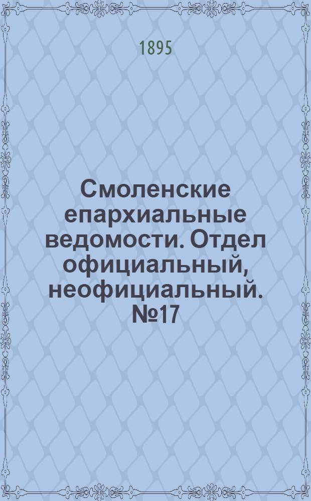 Смоленские епархиальные ведомости. Отдел официальный, неофициальный. № 17 (1 - 15 сентября 1895 г.)