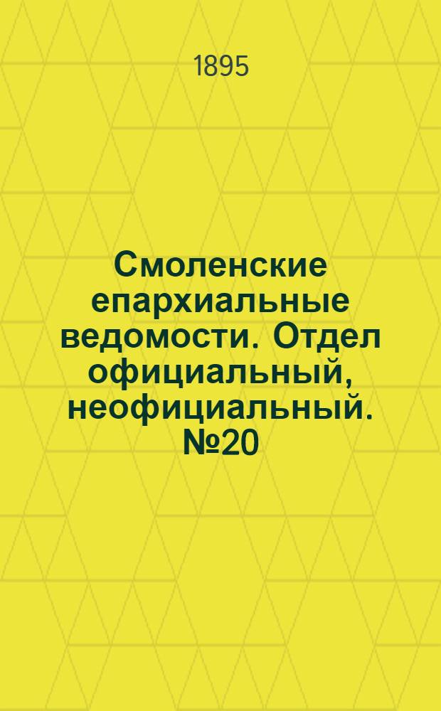 Смоленские епархиальные ведомости. Отдел официальный, неофициальный. № 20 (16 - 31 октября 1895 г.)