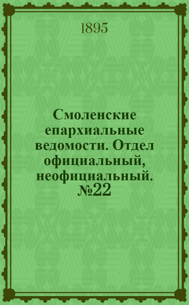 Смоленские епархиальные ведомости. Отдел официальный, неофициальный. № 22 (16 - 30 ноября 1895 г.)