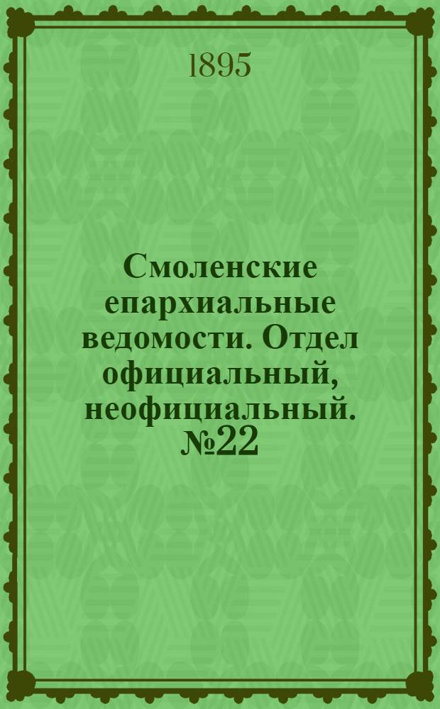 Смоленские епархиальные ведомости. Отдел официальный, неофициальный. № 22 (16 - 30 ноября 1895 г.)