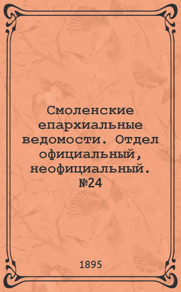 Смоленские епархиальные ведомости. Отдел официальный, неофициальный. № 24 (16 - 31 декабря 1895 г.)