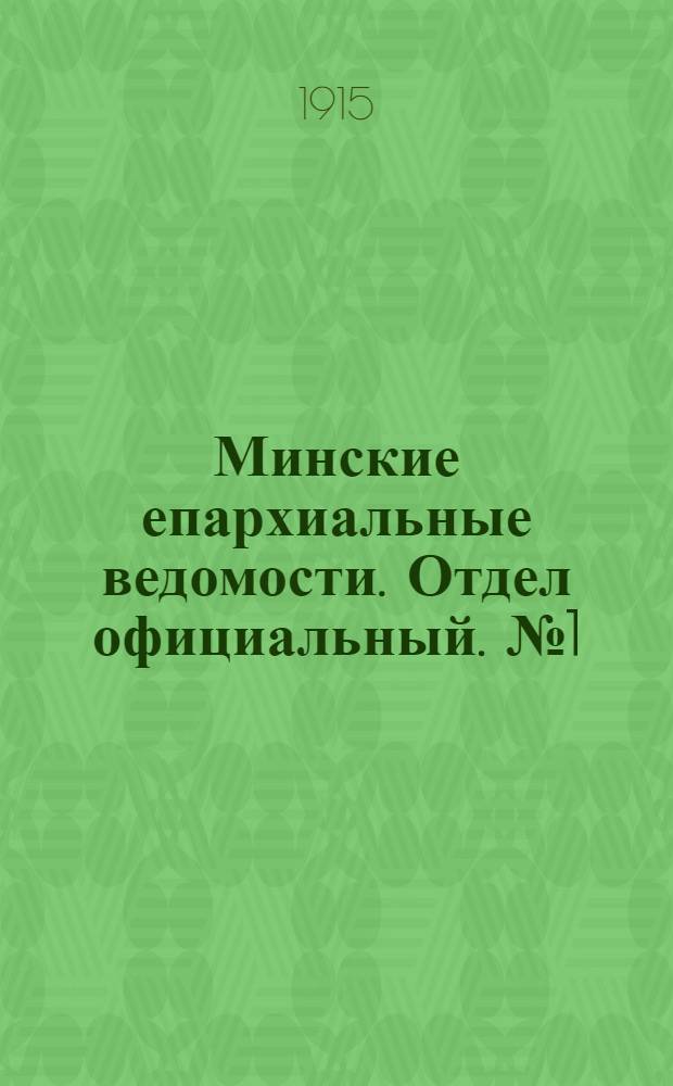 Минские епархиальные ведомости. Отдел официальный. № 1 (1 января 1915 г.)
