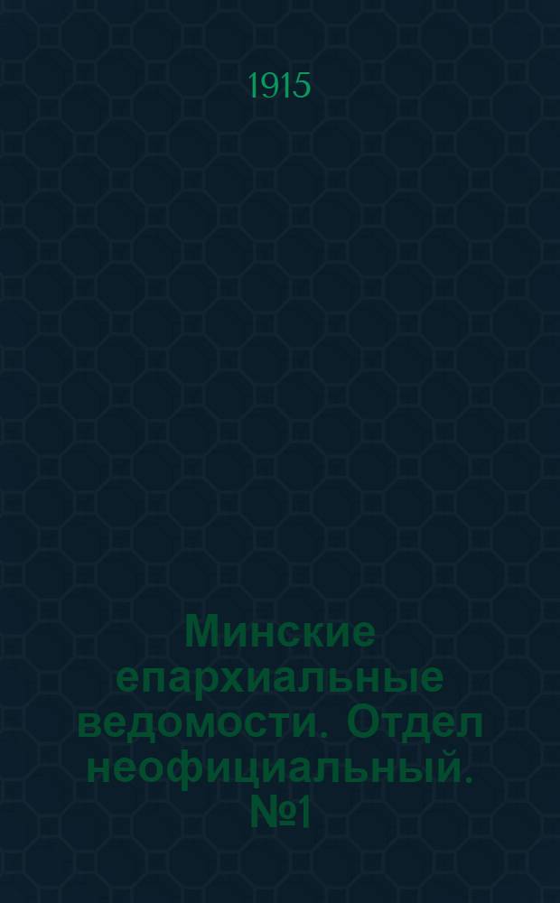 Минские епархиальные ведомости. Отдел неофициальный. № 1 (1 января 1915 г.)