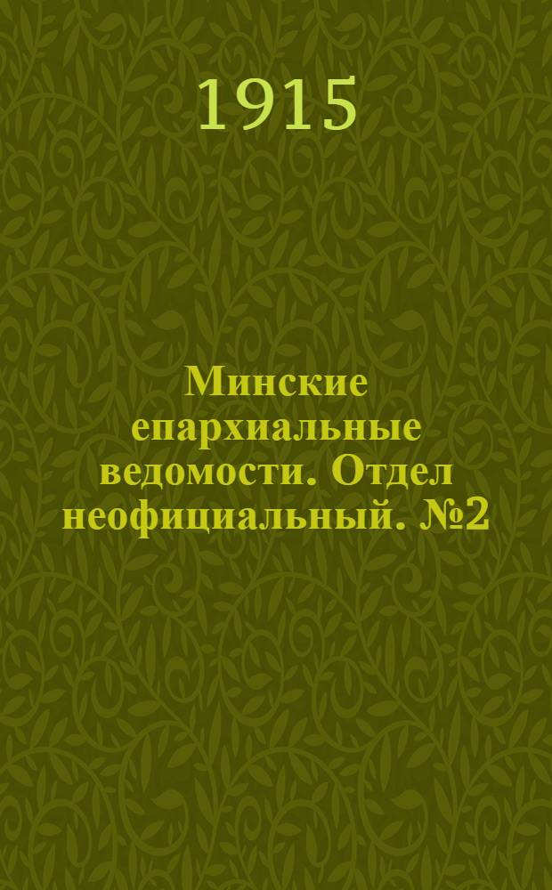 Минские епархиальные ведомости. Отдел неофициальный. № 2 (15 января 1915 г.)