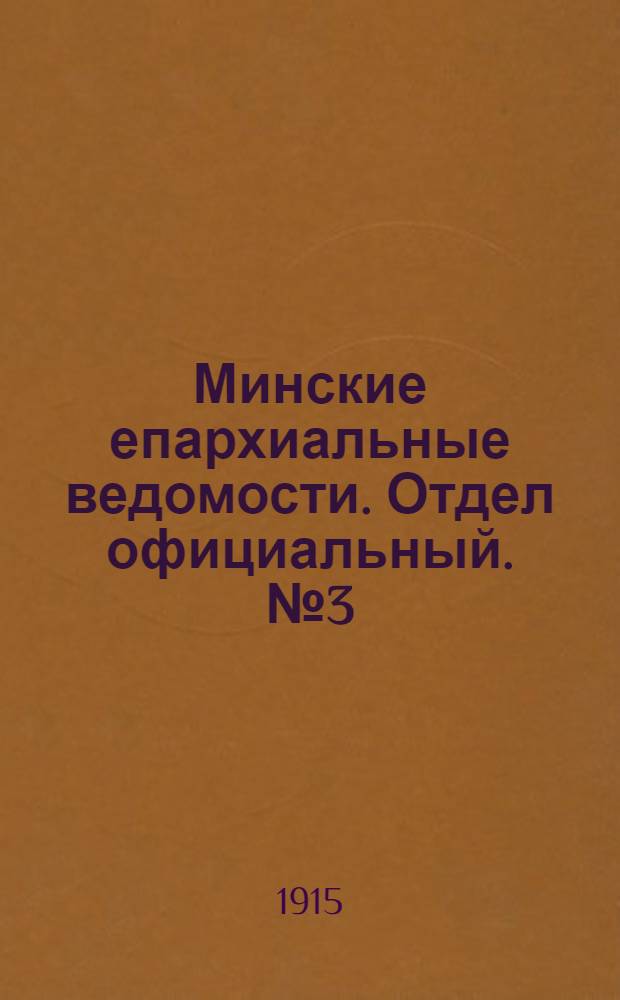 Минские епархиальные ведомости. Отдел официальный. № 3 (1 февраля 1915 г.)