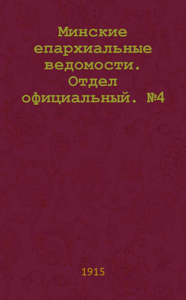 Минские епархиальные ведомости. Отдел официальный. № 4 (15 февраля 1915 г.)