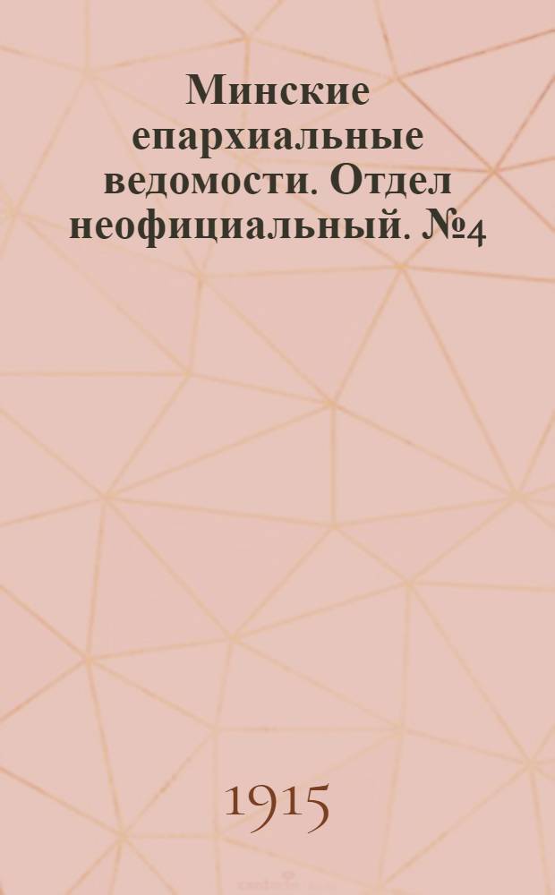 Минские епархиальные ведомости. Отдел неофициальный. № 4 (15 февраля 1915 г.)