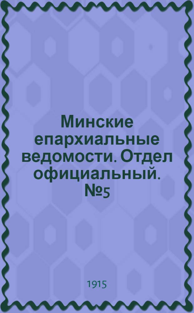 Минские епархиальные ведомости. Отдел официальный. № 5 (1 марта 1915 г.)