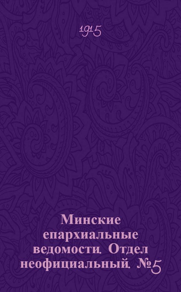 Минские епархиальные ведомости. Отдел неофициальный. № 5 (1 марта 1915 г.)