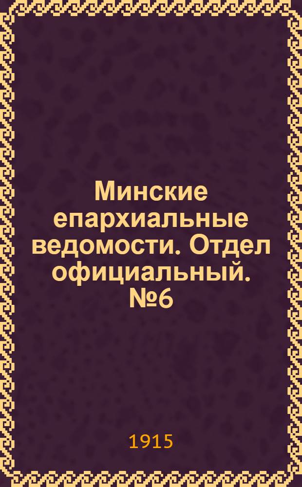 Минские епархиальные ведомости. Отдел официальный. № 6 (15 марта 1915 г.)