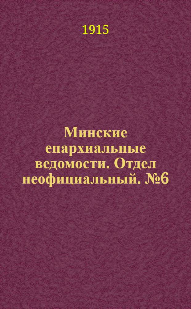 Минские епархиальные ведомости. Отдел неофициальный. № 6 (15 марта 1915 г.)