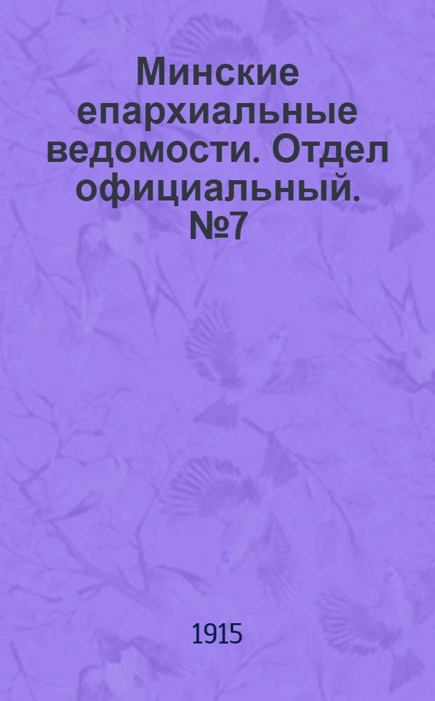 Минские епархиальные ведомости. Отдел официальный. № 7 (1 апреля 1915 г.)