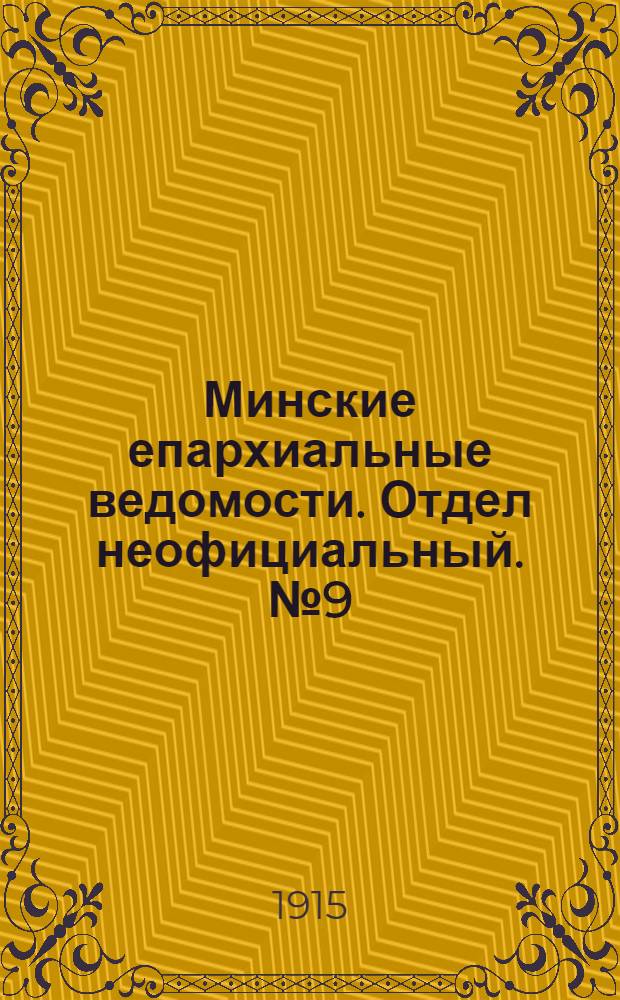 Минские епархиальные ведомости. Отдел неофициальный. № 9 (1 мая 1915 г.)