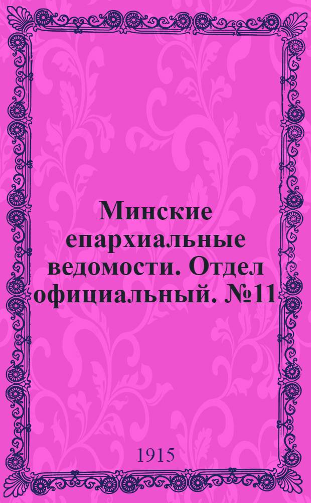 Минские епархиальные ведомости. Отдел официальный. № 11 (1 июня 1915 г.)